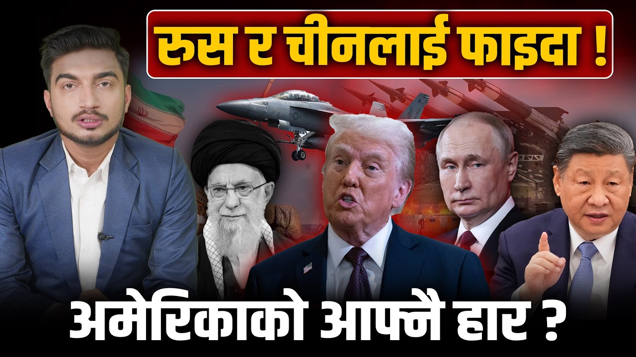 अमेरिकाको 'हतियार भण्डार' रित्तियो ! इरानमाथिको हमलाले ट्रम्प आफैँ कसरी फसे ?