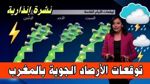 عاجل | مباشر | طقس اليوم وغدا الاربعاء 12 نونبر 2025 توقعات الارصاد الجوية بالمغرب ⛈️⚡️