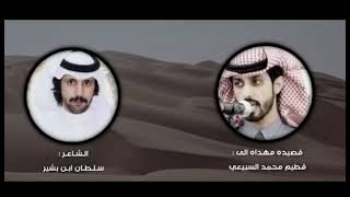 جديد الشاعر سلطان بن بشير | في الشاعر قطيم بن محمد السبيعي