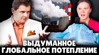 Выдуманное глобальное потепление | Евгений Понасенков