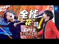 【华晨宇CUT】全能花花在线带货！王牌游戏&主题曲改编高能登场！ 《王牌对王牌4》EP12 花絮 20190419 [浙江卫视官方HD]