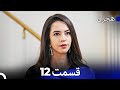 هجران میخواند قسمت قسمت طولانی 12 Dooble Farsi