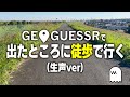 【生声ver】GeoGuessrで出た場所に徒歩で行ってみた!