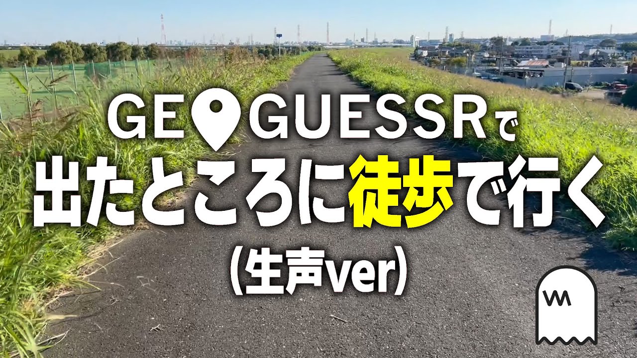 【生声ver】GeoGuessrで出た場所に徒歩で行ってみた!
