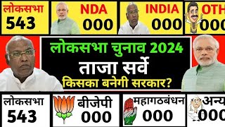 लोकसभा चुनाव -2024 आज तो कौन बनेगा प्रधानमंत्री 543 सीटों का ओपिनियन पोल BJP || INC || AAP || TMC