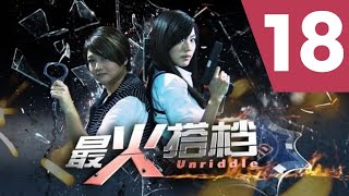 Unriddle S1 最火搭档 1 Ep 18