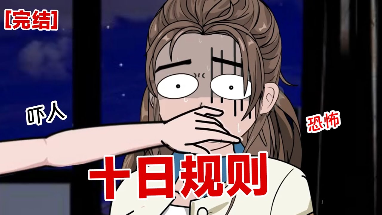 【完结】《十日规则》突然规则降临，一晚上说话不能超过五十字！要不然，嘎！#动画 #小说 #悬疑#凶杀#恐怖#灵异讲述屋