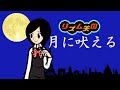 【リズム天国MAD】月に吠える - ヨルシカ with Wデート FULL Ver.
