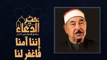 إننا آمنا فاغفر لنا | استمع الى خيرُ الدعاء من القرآن الكريم بصوت الشيخ محمد محمود الطبلاوي
