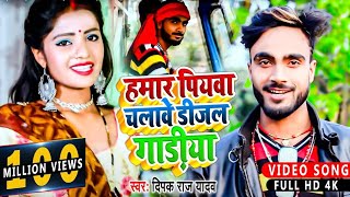 #Video || हमार पियवा चलावे डीजल गाड़ीया || #Deepak Raj Yadav || Digal Gadiya ||Jhumta Song2021