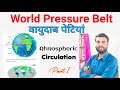 World Pressure Belt | वायुदाब पेटी | Atmospheric Circulation | Climatology | Geography by J SINGH