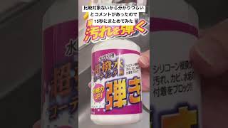 撥水コーティング剤を使用する前と後での比較を15秒に詰め込んでみた