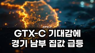 GTX-C 타면 내 집값도 오른다고? 오산·병점 '풍선효과' 해부!