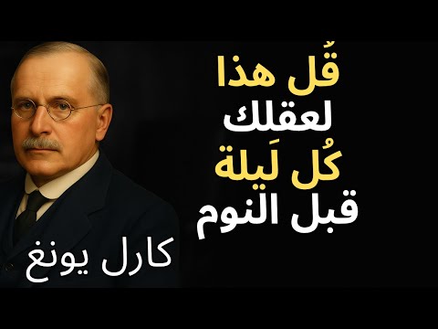 تحدث إلى عقلك قبل النوم واستيقظ على واقع جديد كارل يونغ