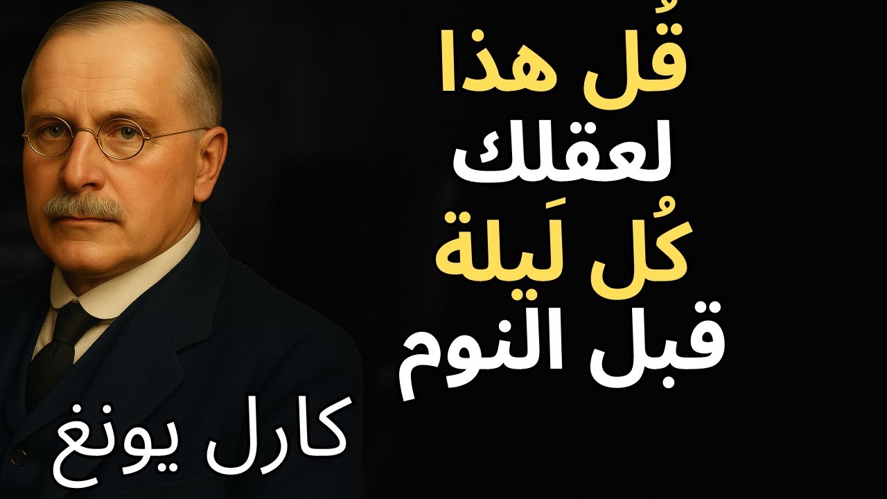 تحدث إلى عقلك قبل النوم واستيقظ على واقع جديد | كارل يونغ