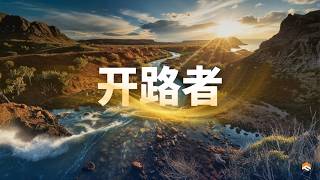 05 Apr 2026 | 开路者| 吕丽萍牧师 | 神召会信心堂 Faith Assembly of God