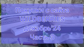 :    Wildberries '24 //  3