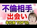 【不倫はどこで出会う？】不倫が始まるキッカケはどの年代も共通して同じ