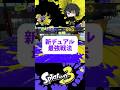 デュアルスイーパー蹄の新最強戦法がヤバすぎる【Splatoon3】【ケルビン525】