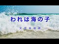 われは海の子|歌詞付き|日本の歌百選|我は海の子 白浪の