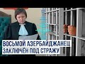 В Ленинском районном суде Екатеринбурга избрана мера пресечения восьмому гражданину Азербайджана