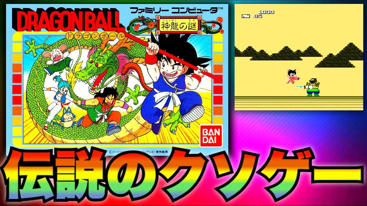 神龍の謎に挑戦 クソゲー攻略 29 Youtube