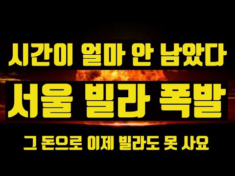 시간이 얼마 안남았습니다. 지금 돈이 모이는 부동산! 서울 빌라 호재 곧 폭발한다.