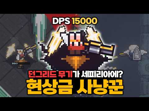 [세피리아] 던그리드 1티어 무기 등장? 대쉬하면 장전되는 신규 석궁 현상금 사냥꾼!