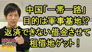 ｢一帯一路｣の目的は中国軍事拠点!? 返済能力を超える借金させて､土地を差し出させるカラクリ…