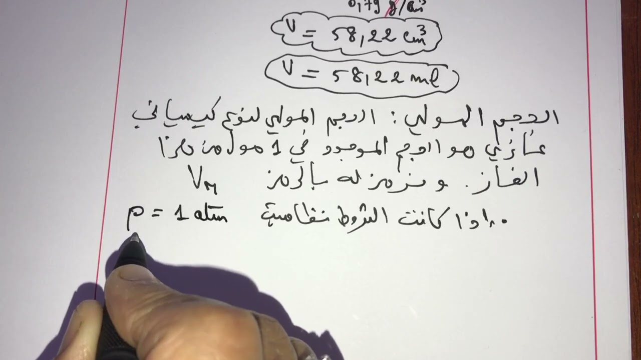 فيزياء سنة 1 ثانوي:المقادير المولية وكمية المادة/الحجم المولي/قانون الغاز المثالي 😊