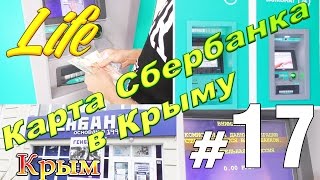 Крым Карта Сбербанка, как снять деньги в Банкоматах Ялта Лето 2016(Крым Банковская карта, Сбербанк в Крыму. Крым 2016 - https://www.youtube.com/watch?v=OaemWjYLPJs Крым Карта Сбербанка, как снять..., 2016-06-16T11:24:27.000Z)