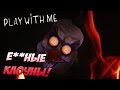 Когда у Блэка День Рождения ● Play With Me