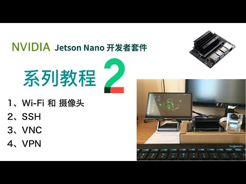 Jetson Nano Wi-Fi、摄像头、SSH、VNC、VPN【系列教程2】
