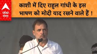 Lok Sabha Election: काशी में दिया Rahul Gandhi का ये भाषण सुना क्या ?