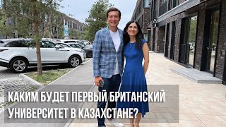 Каким будет первый британский университет в Казахстане?