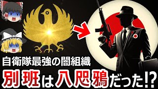 [Slow Explanation] The mysterious secret unit of the Self-Defense Forces called 'Betsuhan' that p...