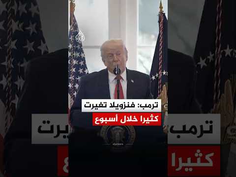 ترمب: فنزويلا تغيرت كثيرا خلال أسبوع