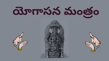 Yogasana Mantra Telugu Lyrics and Meaning - Yogena Chittasya Telugu Lyrics with Meaning