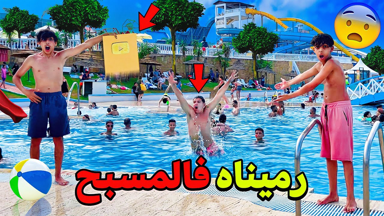 رميت درع المليون لصديقي فمسبح بمدينة ملاهي 😱🔥 كان غادي يغرق لينا 😭💔