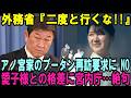 「愛子さまにしか無理」外務省が絶縁状！アノ宮家のブータン再訪に“完全NO”を突きつけた理由がヤバい…愛子様との格差に宮内庁も絶句【皇室・海外の反応】