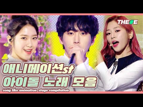 덕후들 심장 벅차오르는 소리 들린다,,, 애니메이션OST 재질의 노래 무대 모음 l Song like animation  Stage Compilation