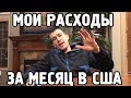 Сколько стоит месяц жизни в Америке, 2019 год?!