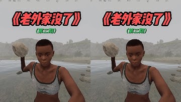 老外下線睡覺忘記關門，家沒了（二） #熱門游戲 #致命公司 #rust #scum #射 #生存游戏 #沙盒游戏 #Rust #Steam游戏 #多人联机