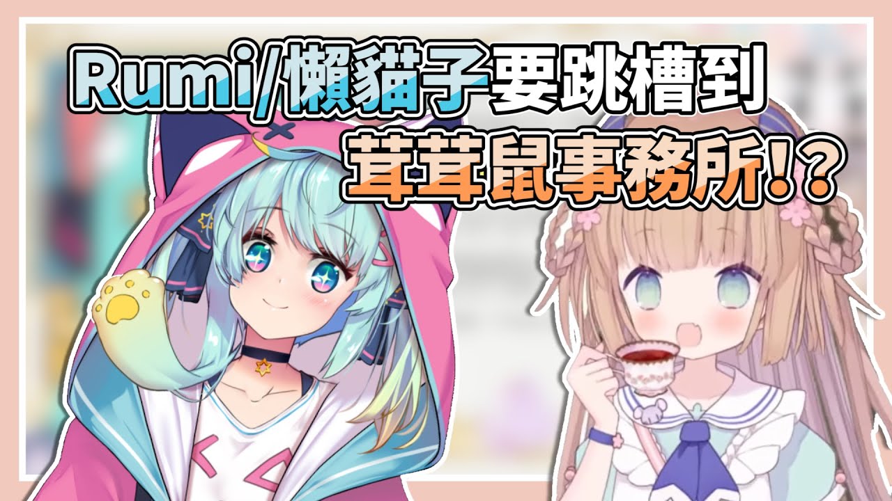 Rumi懶貓子要跳槽到茸茸鼠事務所！？【茸茸鼠もちこまめ / Rumi懶貓子】【Vtuber精華】