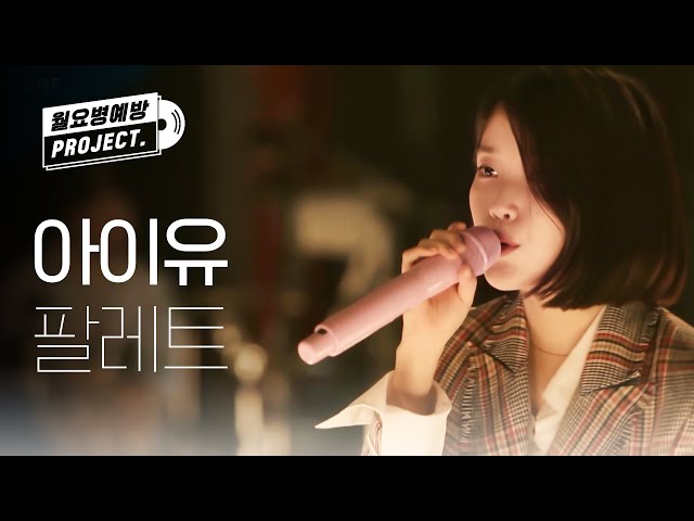 [IU 12th ANNIVERSARY] 아이유 - 팔레트 (IU - Palette) l #월요병예방 l #피크닉라이브소풍 l EP.104