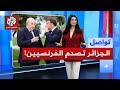 الجزائر "تجرم الاستعمار الفرنسي" وباريس ترد عليها .. ما القصة؟ | تواصل