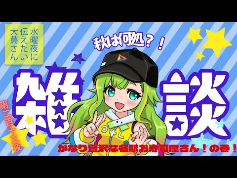 【#にえたいさん】水曜に伝えたい大蔦さん🌙【第二百十三夜】