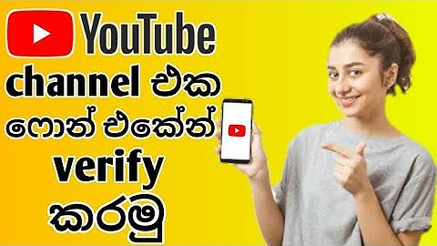 How to verify youtube channel using phone | sinhala | 2020