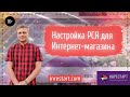 Настройка РСЯ в Яндекс Директ для интернет магазина