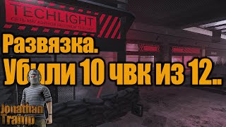 Развязка. -8 чвк. Фулл рейд.